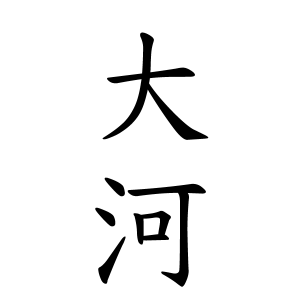 大河さんの名字の由来や読み方 全国人数 順位 名字検索no 1 名字由来net 日本人の苗字 姓氏99 を掲載
