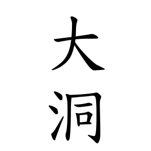 大洞さんの名字の由来や読み方 全国人数 順位 名字検索no 1 名字由来net 日本人の苗字 姓氏99 を掲載