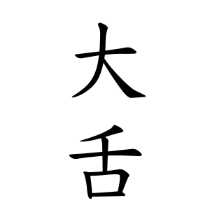 大舌さんの名字の由来や読み方 全国人数 順位 名字検索no 1 名字由来net 日本人の苗字 姓氏99 を掲載