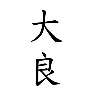 大良さんの名字の由来や読み方 全国人数 順位 名字検索no 1 名字由来net 日本人の苗字 姓氏99 を掲載