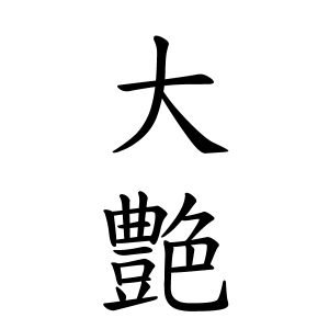 大艶さんの名字の由来や読み方 全国人数 順位 名字検索no 1 名字由来net 日本人の苗字 姓氏99 を掲載
