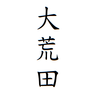 大荒田さんの名字の由来や読み方 全国人数 順位 名字検索no 1 名字由来net 日本人の苗字 姓氏99 を掲載