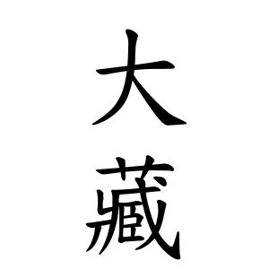 大藏さんの名字の由来や読み方 全国人数 順位 名字検索no 1 名字由来net 日本人の苗字 姓氏99 を掲載