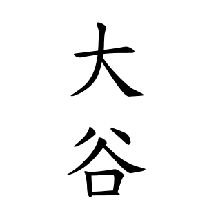大谷さんの名字の由来や読み方 全国人数 順位 名字検索no 1 名字由来net 日本人の苗字 姓氏99 を掲載
