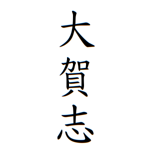 大賀志さんの名字の由来や読み方 全国人数 順位 名字検索no 1 名字由来net 日本人の苗字 姓氏99 を掲載