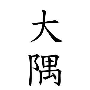 大隅さんの名字の由来や読み方 全国人数 順位 名字検索no 1 名字由来net 日本人の苗字 姓氏99 を掲載