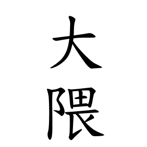大隈さんの名字の由来や読み方 全国人数 順位 名字検索no 1 名字由来net 日本人の苗字 姓氏99 を掲載