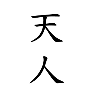 天人さんの名字の由来や読み方 全国人数 順位 名字検索no 1 名字由来net 日本人の苗字 姓氏99 を掲載