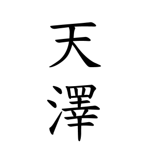 天澤さんの名字の由来や読み方 全国人数 順位 名字検索no 1 名字由来net 日本人の苗字 姓氏99 を掲載