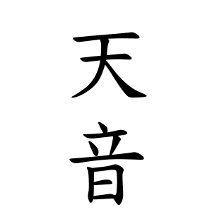天音さんの名字の由来や読み方 全国人数 順位 名字検索no 1 名字由来net 日本人の苗字 姓氏99 を掲載