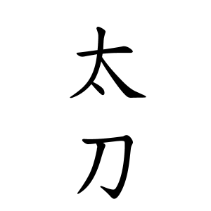 太刀さんの名字の由来や読み方 全国人数 順位 名字検索no 1 名字由来net 日本人の苗字 姓氏99 を掲載