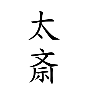 太斎さんの名字の由来や読み方 全国人数 順位 名字検索no 1 名字由来net 日本人の苗字 姓氏99 を掲載