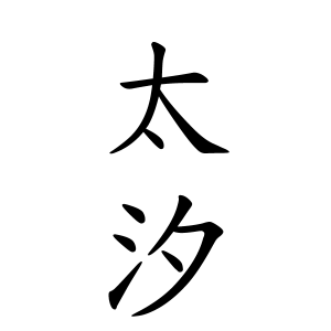 太汐さんの名字の由来や読み方 全国人数 順位 名字検索no 1 名字由来net 日本人の苗字 姓氏99 を掲載