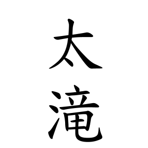 太滝さんの名字の由来や読み方 全国人数 順位 名字検索no 1 名字由来net 日本人の苗字 姓氏99 を掲載