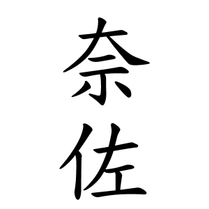 奈佐さんの名字の由来や読み方 全国人数 順位 名字検索no 1 名字由来net 日本人の苗字 姓氏99 を掲載