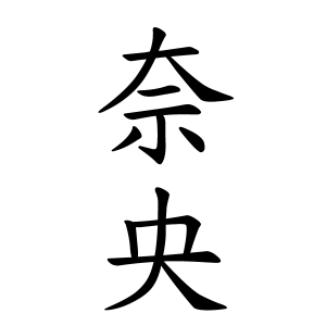 奈央さんの名字の由来や読み方 全国人数 順位 名字検索no 1 名字由来net 日本人の苗字 姓氏99 を掲載