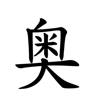 奥さんの名字の由来や読み方 全国人数 順位 名字検索no 1 名字由来net 日本人の苗字 姓氏99 を掲載