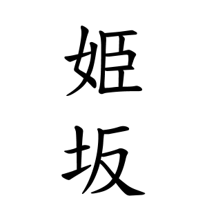 日本全国 名前（姓）の読み方 2017年WBC日本代表選手珍しい名字ランキング｜MNKニュース by