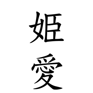 姫愛さんの名字の由来や読み方 全国人数 順位 名字検索no 1 名字由来net 日本人の苗字 姓氏99 を掲載