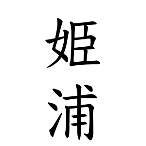 姫浦さんの名字の由来や読み方 全国人数 順位 名字検索no 1 名字由来net 日本人の苗字 姓氏99 を掲載
