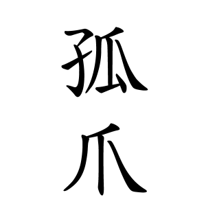 孤爪さんの名字の由来や読み方 全国人数 順位 名字検索no 1 名字由来net 日本人の苗字 姓氏99 を掲載