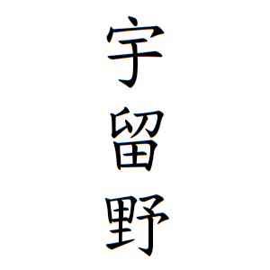 宇留野さんの名字の由来や読み方 全国人数 順位 名字検索no 1 名字由来net 日本人の苗字 姓氏99 を掲載