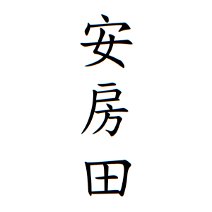 安房田さんの名字の由来や読み方 全国人数 順位 名字検索no 1 名字由来net 日本人の苗字 姓氏99 を掲載