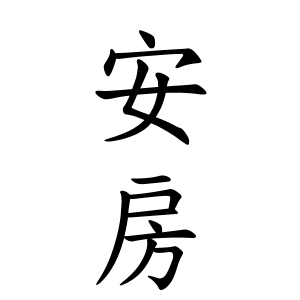 安房さんの名字の由来や読み方 全国人数 順位 名字検索no 1 名字由来net 日本人の苗字 姓氏99 を掲載