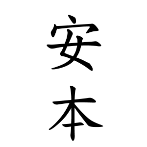 安本さん都道府県別ランキング 名字検索no 1 名字由来net 日本人の苗字 姓氏99 を掲載