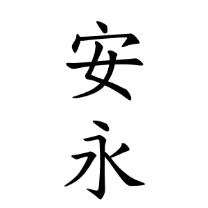 安永さんの名字の由来や読み方 全国人数 順位 名字検索no 1 名字由来net 日本人の苗字 姓氏99 を掲載