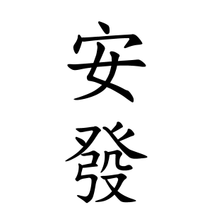 安發さんの名字の由来や読み方 全国人数 順位 名字検索no 1 名字由来net 日本人の苗字 姓氏99 を掲載