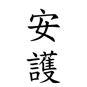 安護さんの名字の由来や読み方 全国人数 順位 名字検索no 1 名字由来net 日本人の苗字 姓氏99 を掲載