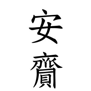安齎さんの名字の由来や読み方 全国人数 順位 名字検索no 1 名字由来net 日本人の苗字 姓氏99 を掲載
