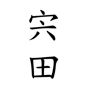 宍田さんの名字の由来や読み方 全国人数 順位 名字検索no 1 名字由来net 日本人の苗字 姓氏99 を掲載