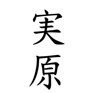 実原さんの名字の由来や読み方 全国人数 順位 名字検索no 1 名字由来net 日本人の苗字 姓氏99 を掲載