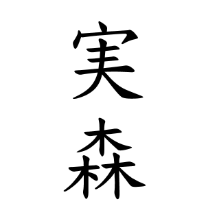 実森さんの名字の由来や読み方 全国人数 順位 名字検索no 1 名字由来net 日本人の苗字 姓氏99 を掲載