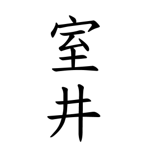 室井さんの名字の由来や読み方 全国人数 順位 名字検索no 1 名字由来net 日本人の苗字 姓氏99 を掲載