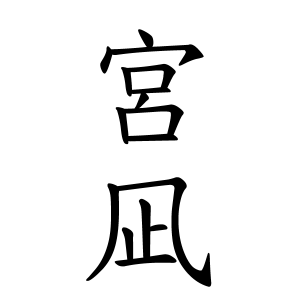 宮凪さんの名字の由来や読み方 全国人数 順位 名字検索no 1 名字由来net 日本人の苗字 姓氏99 を掲載