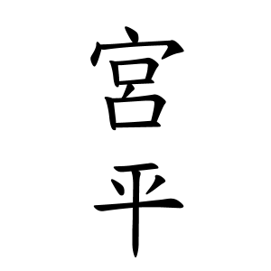 宮平さんの名字の由来や読み方 全国人数 順位 名字検索no 1 名字由来net 日本人の苗字 姓氏99 を掲載