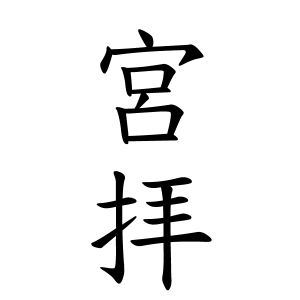 宮拝さんの名字の由来や読み方 全国人数 順位 名字検索no 1 名字由来net 日本人の苗字 姓氏99 を掲載