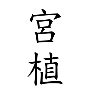 宮植さんの名字の由来や読み方 全国人数 順位 名字検索no 1 名字由来net 日本人の苗字 姓氏99 を掲載