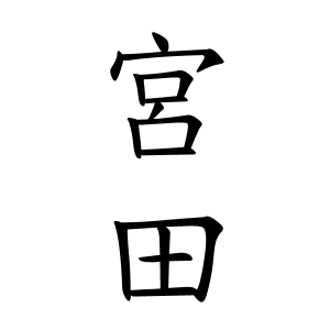 宮田さんの名字の由来や読み方 全国人数 順位 名字検索no 1 名字由来net 日本人の苗字 姓氏99 を掲載