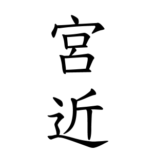 宮近さんの名字の由来や読み方 全国人数 順位 名字検索no 1 名字由来net 日本人の苗字 姓氏99 を掲載