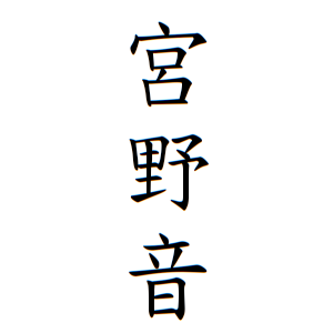 宮野音さんの名字の由来や読み方 全国人数 順位 名字検索no 1 名字由来net 日本人の苗字 姓氏99 を掲載