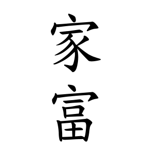 家富さんの名字の由来や読み方 全国人数 順位 名字検索no 1 名字由来net 日本人の苗字 姓氏99 を掲載