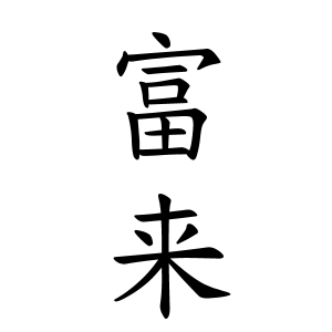 富来さんの名字の由来や読み方 全国人数 順位 名字検索no 1 名字由来net 日本人の苗字 姓氏99 を掲載