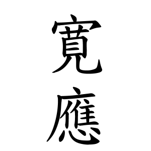 寛應さんの名字の由来や読み方 全国人数 順位 名字検索no 1 名字由来net 日本人の苗字 姓氏99 を掲載