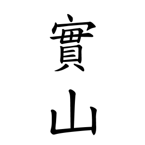 實山さんの名字の由来や読み方 全国人数 順位 名字検索no 1 名字由来net 日本人の苗字 姓氏99 を掲載