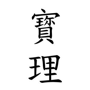 寳理さんの名字の由来や読み方 全国人数 順位 名字検索no 1 名字由来net 日本人の苗字 姓氏99 を掲載
