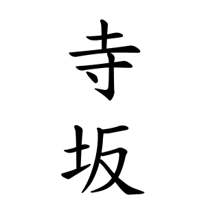 寺坂さんの名字の由来や読み方 全国人数 順位 名字検索no 1 名字由来net 日本人の苗字 姓氏99 を掲載